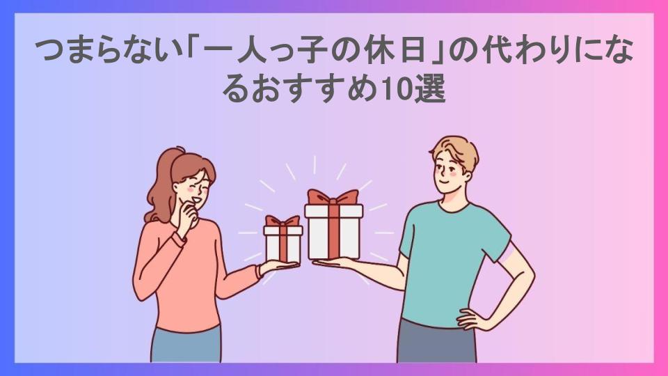 つまらない「一人っ子の休日」の代わりになるおすすめ10選